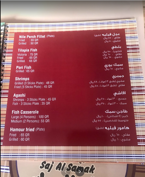 منيو مطعم صاج السمك الدوحة 