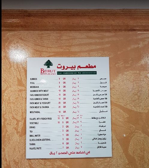 منيو مطعم بيروت في الدوحة
