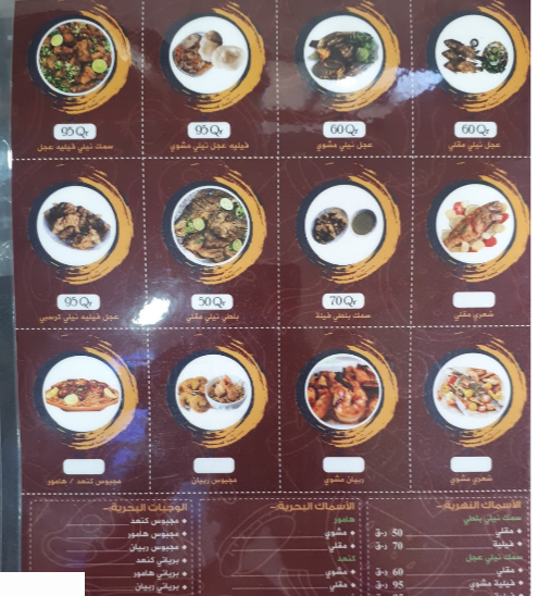 مينو مطعم حوش السمك الدوحة 