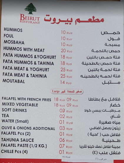 منيو مطعم بيروت