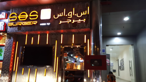 مطعم اس او اس برجر الدوحة ( الاسعار + المنيو + الموقع )