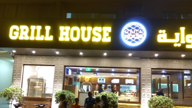 مطعم جريل هاوس الدوحة ( الاسعار + المنيو + الموقع )