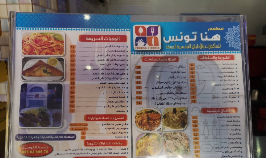 مينو مطعم هنا تونس