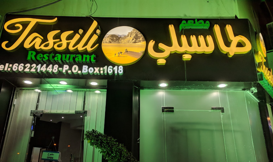 مطعم طاسيلي جزائري الدوحة