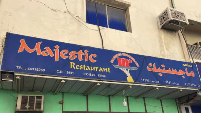 مطعم ماجستيك الدوحة ( الاسعار + المنيو + الموقع )