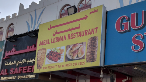 مطعم جبل لبنان رستوران في قطر  ( الاسعار + المنيو + الموقع )