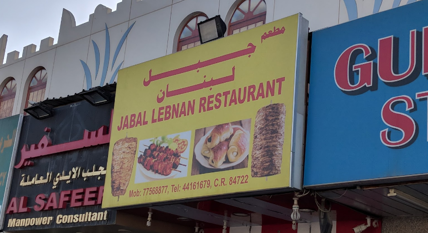 مطعم جبل لبنان رستوران