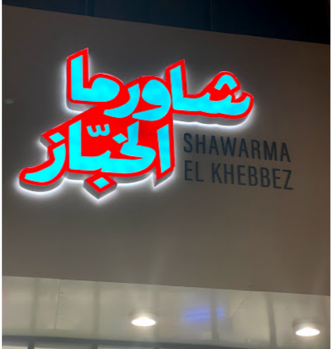 مطعم شاورما الخباز في الدوحة ( الاسعار + المنيو + الموقع )