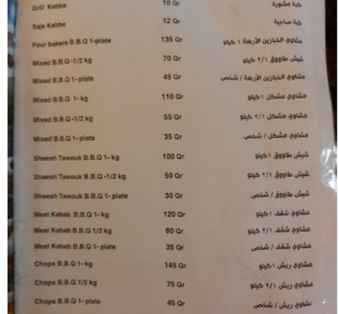 منيو مطعم الخبازين الاربعة في الدوحة