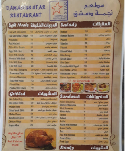 مطعم نجمة دمشق معيذر قطر 