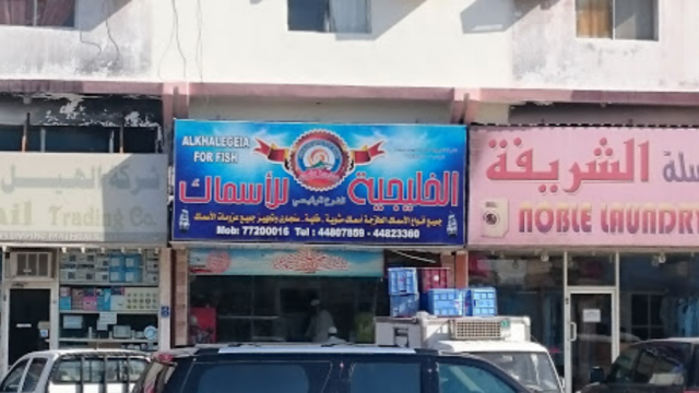 مطعم الخليجيهة للأسماك قطر ( الاسعار + المنيو + الموقع )
