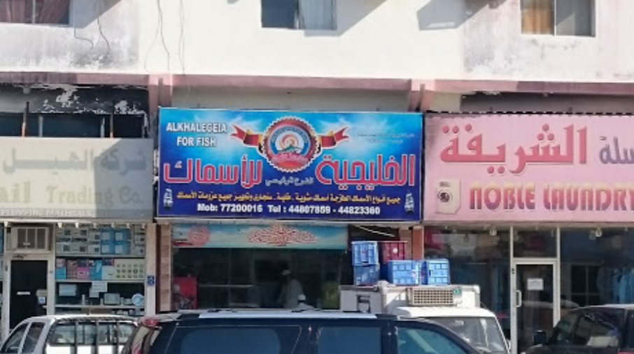 مطعم الخليجيهة للأسماك قطر