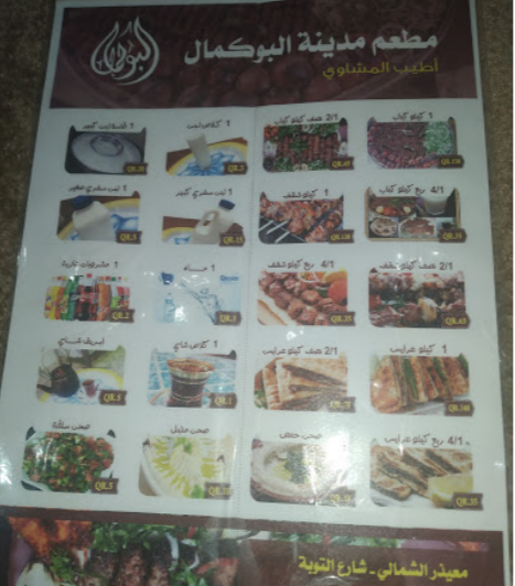 منيو مطعم مدينة البوكمال قطر