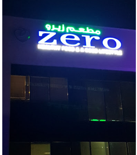 مطعم زيرو في قطر