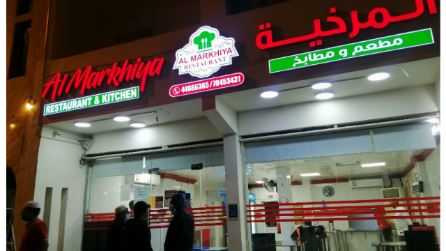 مطعم ومطبخ المرخية الدوحة ( الاسعار + المنيو + الموقع )