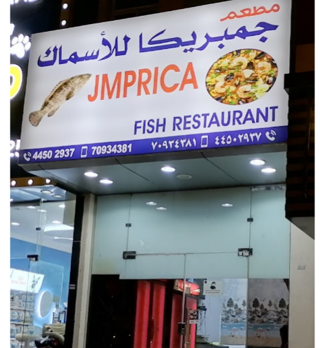 مطعم جمبريكا في الدوحة