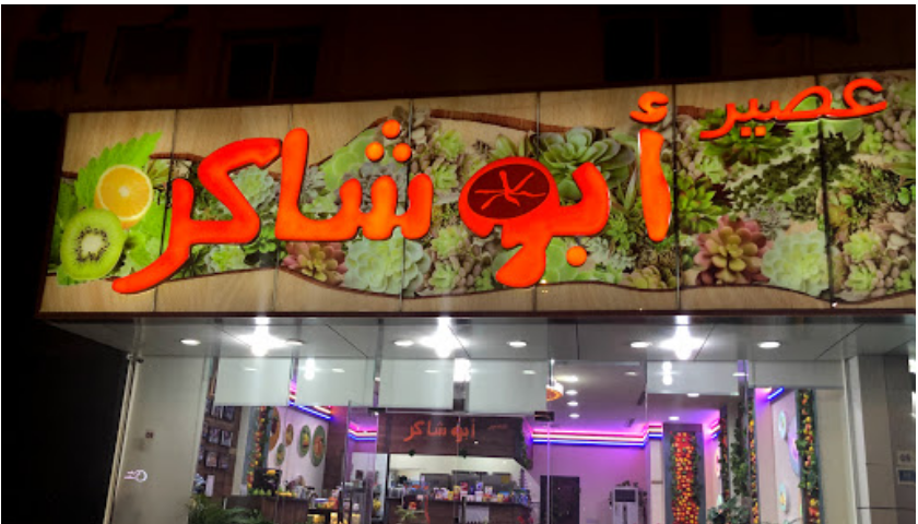 محل عصير ابو شاكر الدوحة