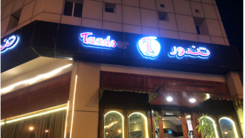 مطعم تندور العزيزية الدوحة  ( الاسعار + المنيو + الموقع )
