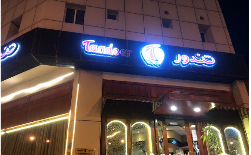 مطعم تندور العزيزية الدوحة