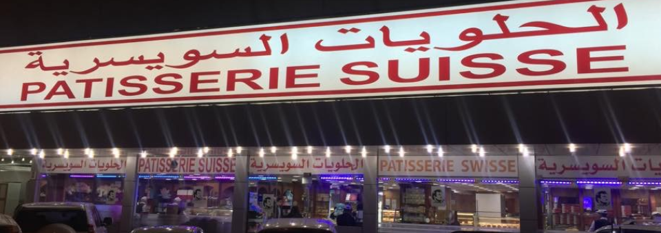 الحلويات السويسرية للمعجنات الدوحة